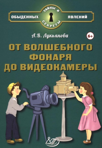 Лукьянова. От волшебного фонаря до видеокамеры. - 562 руб. в alfabook