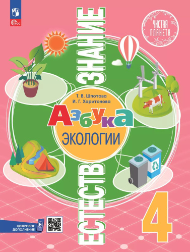 Шпотова. Естествознание. Азбука экологии. 4 класс. Учебник. /ФГОС 2021 - 671 руб. в alfabook