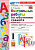 Крылова. УМКн. Контрольные работы по обучению грамоте 1 класс. Ч.1. Горецкий. ФГОС НОВЫЙ (к новому учебнику) - 172 руб. в alfabook