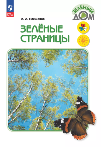 Плешаков. Зелёные страницы. /ШкР - 670 руб. в alfabook