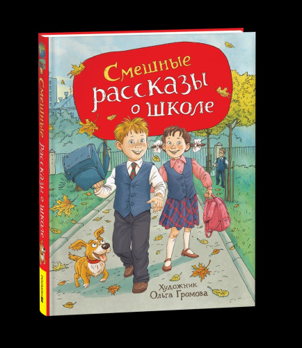 Смешные рассказы о школе. Любимые детские писатели. - 473 руб. в alfabook