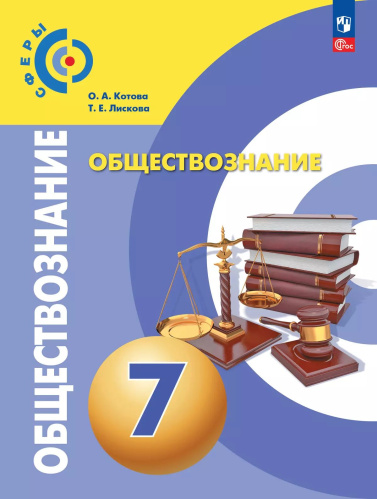 Котова. Обществознание 7 класс. Учебное пособие / Сферы / соотв. ФГОС 2021 - 741 руб. в alfabook