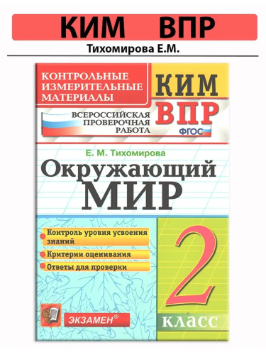 Тихомирова. КИМн-ВПР. Окружающий мир 2 класс. ФГОС НОВЫЙ - 146 руб. в alfabook