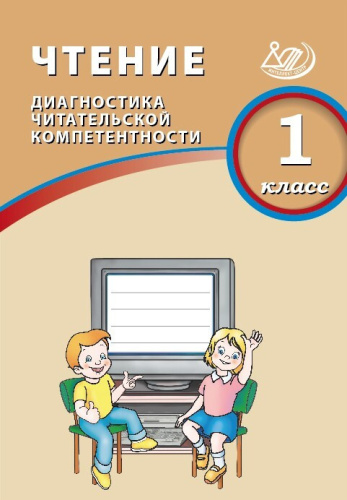 Долгова. Чтение. 1 класс Диагностика читательской компетентности. - 216 руб. в alfabook