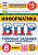 Путимцева. ВПР. ФИОКО. СТАТГРАД. Информатика 8 класс. 15 вариантов. ТЗ ФГОС НОВЫЙ - 358 руб. в alfabook