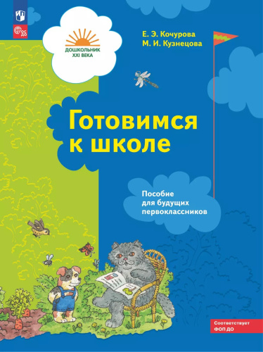 Кочурова. Готовимся к школе. Для детей 5-7 лет. Пособие для будущих первоклассников (ФГОС ДО) - 287 руб. в alfabook