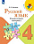 Канакина. Русский язык. Раздаточный материал. 4 класс /ШкР - 285 руб. в alfabook