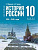 Мединский. История. История России. 1914 - 1945 годы. 10 класс. Учебник. Базовый уровень - 1 291 руб. в alfabook