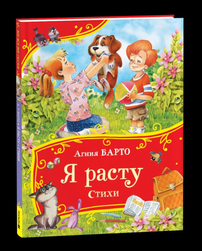 Барто. Я расту. Стихи. Все-все-все сказки. - 387 руб. в alfabook