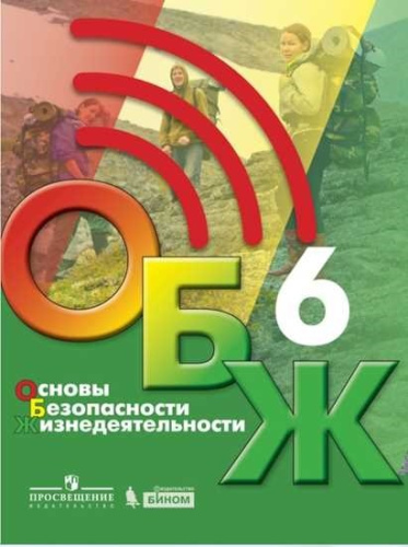 Хренников. Основы безопасности жизнедеятельности 6 класс. Учебник - 743 руб. в alfabook