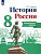 Артасов. История. России. 8 кл. Контрольные работы. - 231 руб. в alfabook