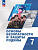 Гололобов. Основы безопасности и защиты Родины. Учебное пособие. 7 класс / ФГОС 2021 - 659 руб. в alfabook