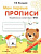 Мои первые прописи. Вып.2. Петельки и спиральки. 4-5 лет. - 114 руб. в alfabook