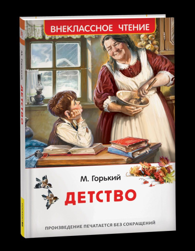 Горький. Детство. Внеклассное чтение. - 240 руб. в alfabook