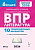 Литература. 6 класс. ВПР. 10 тренировочных вариантов. 2-е изд.  Под редакцией Н.А. Сениной - 181 руб. в alfabook