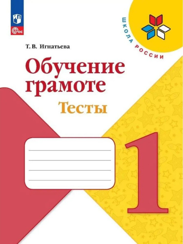 Игнатьева. Обучение грамоте. Тесты. 1 класс / к ФП 22/27 - 226 руб. в alfabook