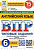 Ватсон. ВПР. ФИОКО. СТАТГРАД. Английский язык 6 класс. 15 вариантов. ТЗ. ФГОС НОВЫЙ + аудирование - 352 руб. в alfabook