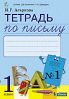 Агаркова. Тетрадь по письму 1 класс. В четырех ч. Часть 1 к Букварю Тимченко