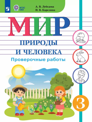 Лебедева. Мир природы и человека. 3 класс. Проверочные работы (для обучающихся с интеллектуальными нарушениями). - 416 руб. в alfabook