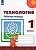 Роговцева. Технология. 1 класс. Рабочая тетрадь. - 305 руб. в alfabook