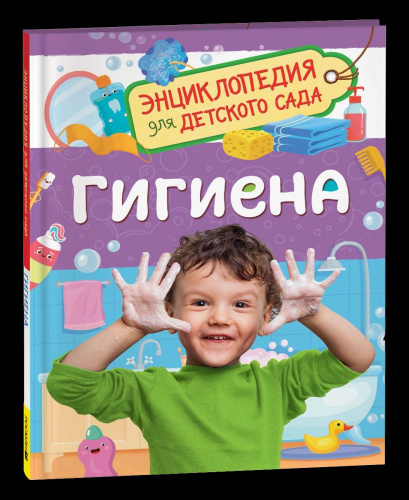 Гигиена. Энциклопедия для детского сада. - 257 руб. в alfabook