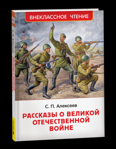 Алексеев. Рассказы о Великой Отечественной войне. Внеклассное чтение. - 215 руб. в alfabook