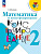 Волкова. Математика и конструирование. 2 класс / к ФП 22/27 - 288 руб. в alfabook