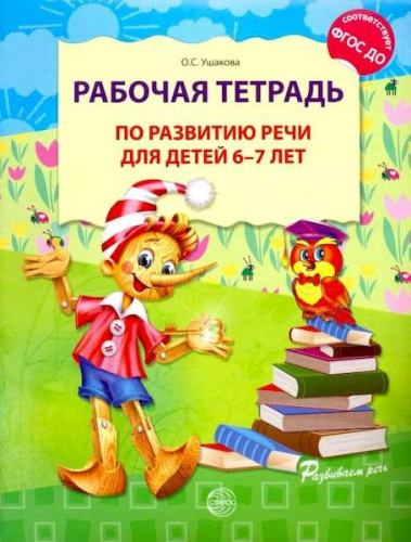 Ушакова. Рабочая тетрадь по развитию речи для детей 6-7 лет. - 166 руб. в alfabook