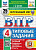 Волкова. ВПР. ФИОКО. СТАТГРАД. Окружающий мир 4 класс. 25 вариантов. ТЗ. ФГОС НОВЫЙ(с новыми картами) - 518 руб. в alfabook