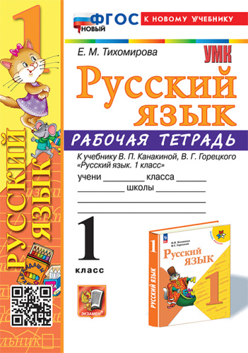 Тихомирова. УМКн. Рабочая тетрадь по русскому языку 1 класс. Канакина, Горецкий. ФГОС НОВЫЙ (к новому учебнику) - 212 руб. в alfabook