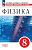 Марон. Физика. Сборник вопросов и задач. 8 класс. Базовый уровень / к ФП 22/27 - 312 руб. в alfabook