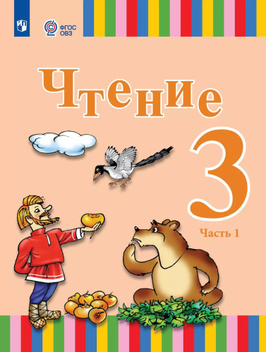 Федянина.Чтение. 3 класс. Учебник. В 2 частях. Часть 1 (для глухих обучающихся). - 2 847 руб. в alfabook