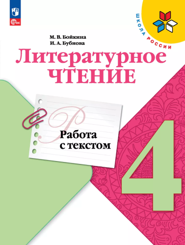 Бойкина. Литературное чтение. Работа с текстом. 4 кл. / Пр. 1 и 2 ФПУ 22-27 /ШкР - 263 руб. в alfabook