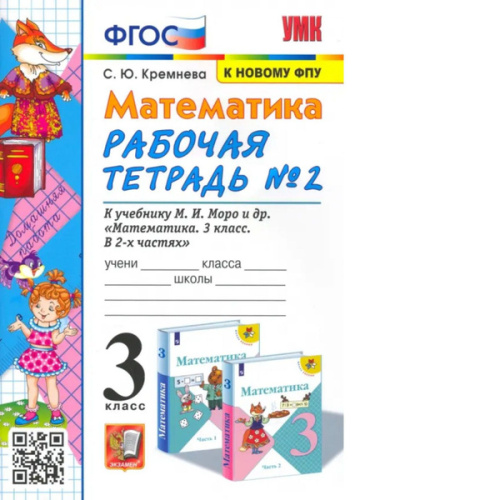 Кремнева. УМКн. Рабочая тетрадь по математике 3 класс. №2. Моро. ФГОС НОВЫЙ (четыре краски) (к новому учебнику) - 186 руб. в alfabook