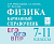 Физика. 7-11 классы. Карманный справочник. 16-е изд.  Монастырский Л.М., Богатин А.С., Безуглова Г.С. - 224 руб. в alfabook