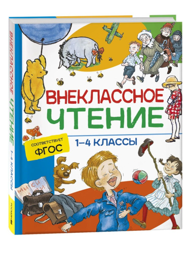 Внеклассное чтение. 1-4 кл. Хрестоматия. - 430 руб. в alfabook