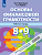 Чумаченко. Основы финансовой грамотности. Рабочая тетрадь. 8-9 классы - 158 руб. в alfabook