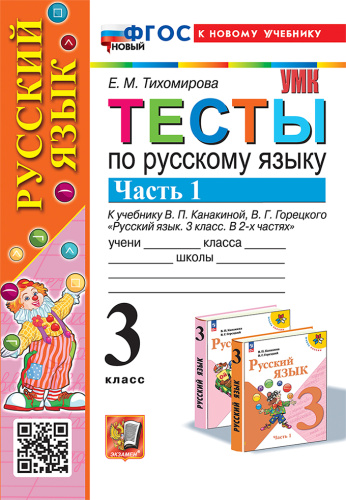 Тихомирова. УМКн. Тесты по русскому языку 3 класс. Ч.1. Канакина, Горецкий. ФГОС НОВЫЙ (к новому учебнику) - 148 руб. в alfabook