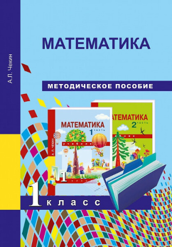 Чекин. Математика. 1 класс. Методическое пособие - 380 руб. в alfabook