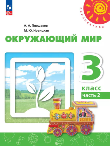 Плешаков. Окружающий мир. 3 класс. В 2 ч. Часть 2. Учебное пособие /Перспектива/ соотв. ФГОС 2021 - 1 068 руб. в alfabook