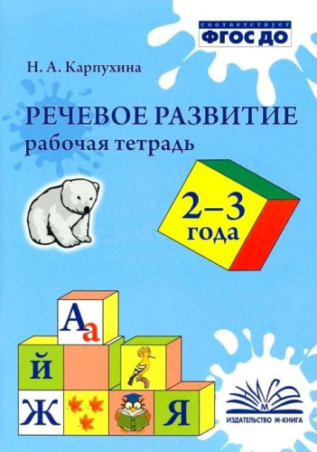 Карпухина. Речевое развитие. Рабочая тетрадь 2-3 года. ФГОС ДО. - 215 руб. в alfabook