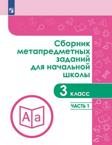 Галеева. Сборник метапредметных заданий для начальной школы. 3 класс. Часть 1. - 405 руб. в alfabook