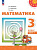 Дорофеев. Математика. 3 класс. В 2 ч. Часть 1. Учебное пособие /Перспектива/ соотв. ФГОС 2021 - 1 030 руб. в alfabook