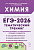 Химия. ЕГЭ-2026. Тематический тренинг. Задания базового и повышенного уровней сложности  Доронькин, Бережная, Февралева - 384 руб. в alfabook