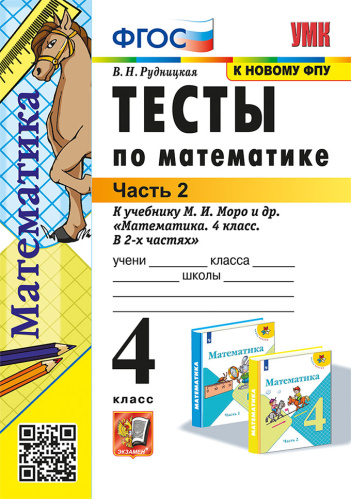 Рудницкая. УМКн. Тесты по математике 4 класс. Ч.2. Моро ФГОС НОВЫЙ (к новому учебнику) - 137 руб. в alfabook
