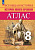 История. Всеобщая история. Атлас. 8 класс. История Нового времени. XVIII — начало XIX в. / к ФП 22/27 /Лазарева - 245 руб. в alfabook