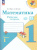 Моро. Математика. 1 класс. Рабочая тетрадь в двух ч. Часть 1 (ФП 22/27) - 223 руб. в alfabook