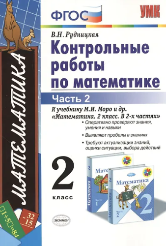 Рудницкая. УМКн. Контрольные работы по математике 2 класс. Ч.2. Моро. ФГОС НОВЫЙ (к новому учебнику) - 162 руб. в alfabook