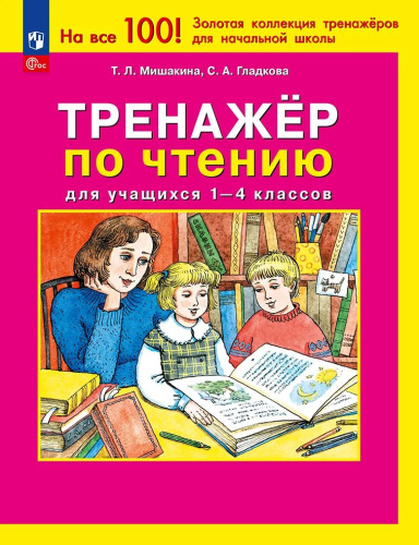 Мишакина. Тренажер по чтению для учащихся 1-4 классов (ФГОС) - 166 руб. в alfabook