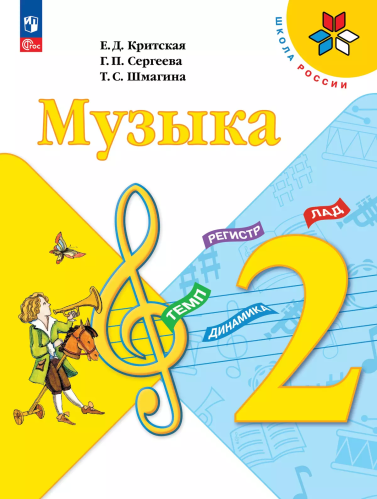 Критская. Музыка. 2 класс. Учебник. /ФГОС 2021 - 1 183 руб. в alfabook